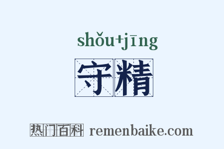 守精是什么意思的图片